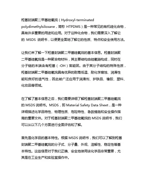 羟基封端聚二甲基硅氧烷msds说明书
