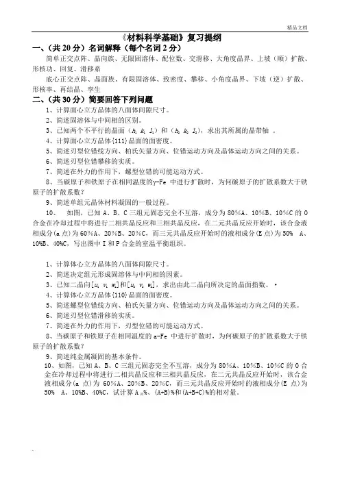 《材料科学基础》复习提纲