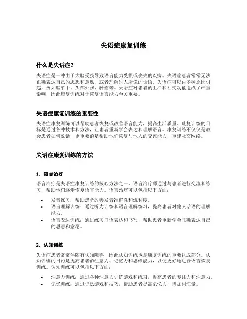 失语症康复训练