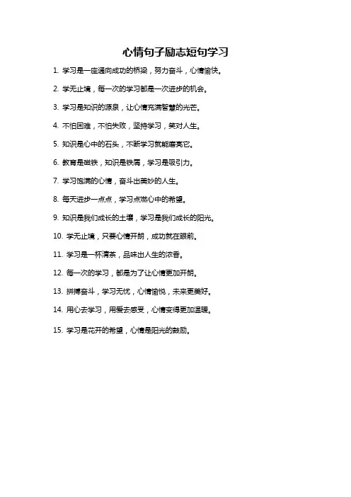 心情句子励志短句学习
