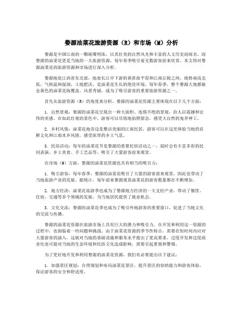 婺源油菜花旅游资源(R)和市场(M)分析