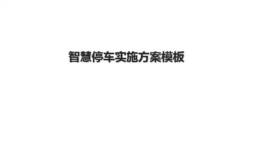 智慧停车实施方案模板