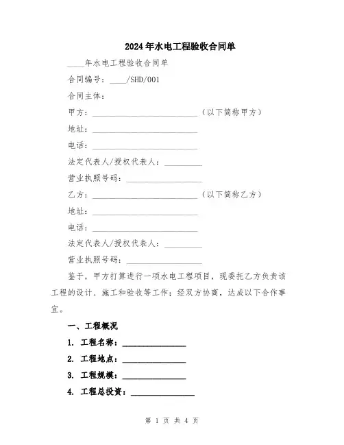 2024年水电工程验收合同单