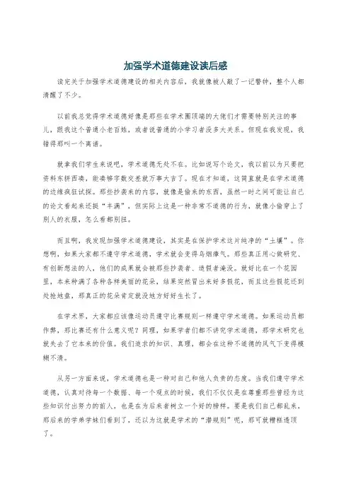 加强学术道德建设读后感