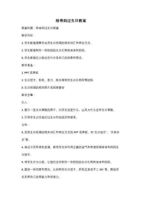 给爸妈过生日教案