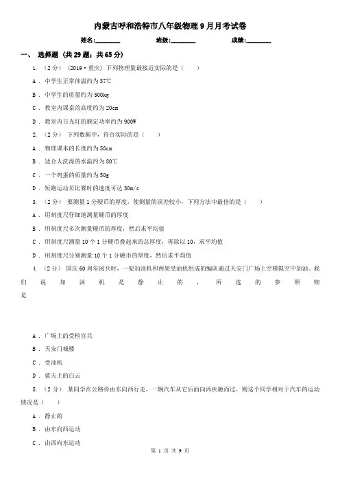 内蒙古呼和浩特市八年级物理9月月考试卷