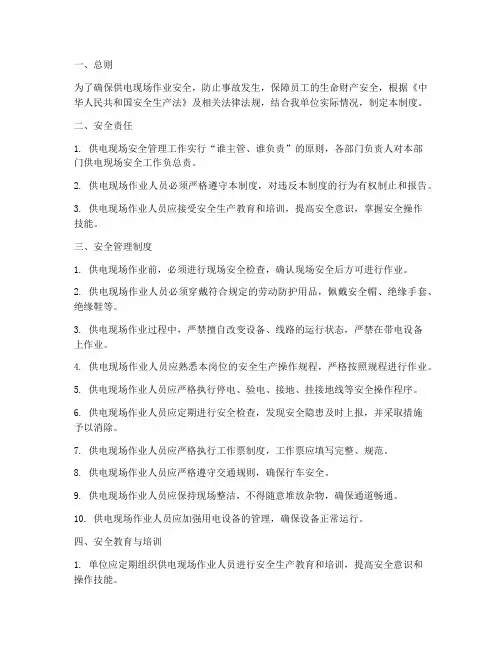 供电现场安全管理制度