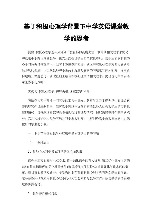基于积极心理学背景下中学英语课堂教学的思考