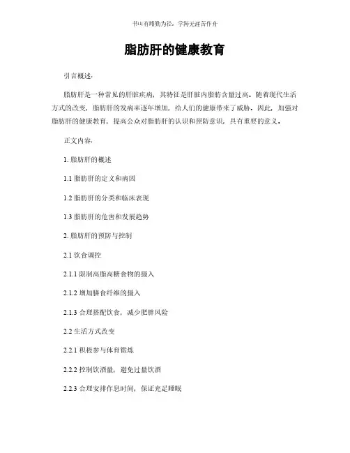 脂肪肝的健康教育简版