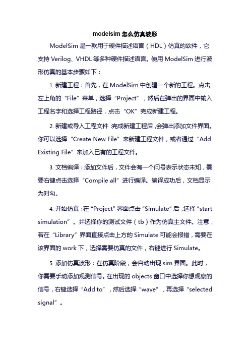 modelsim怎么仿真波形