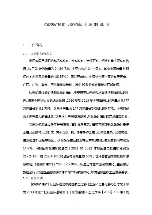 行业标准《钛铁矿精矿》编制说明