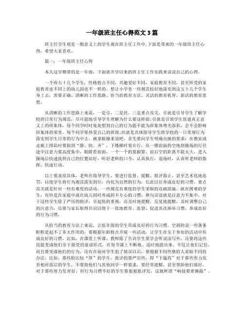 一年级班主任心得范文3篇