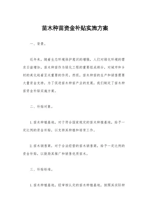 苗木种苗资金补贴实施方案