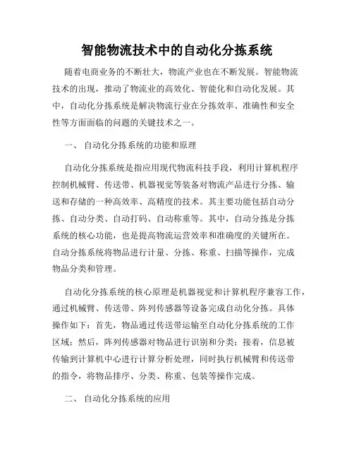 智能物流技术中的自动化分拣系统