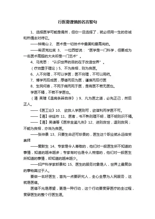 行医需谨慎的名言警句