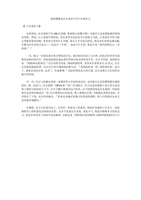 我的偶像是比尔盖茨小学六年级作文