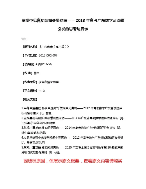 常规中见真功细微处显意蕴——2013年高考广东数学两道题引发的思考与启示