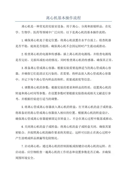 离心机基本操作流程