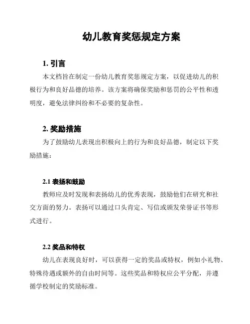 幼儿教育奖惩规定方案