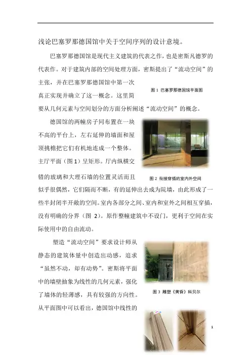 浅论巴塞罗那德国馆中的流动空间