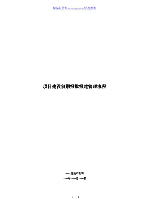 项目建设前期报批报建流程(全)