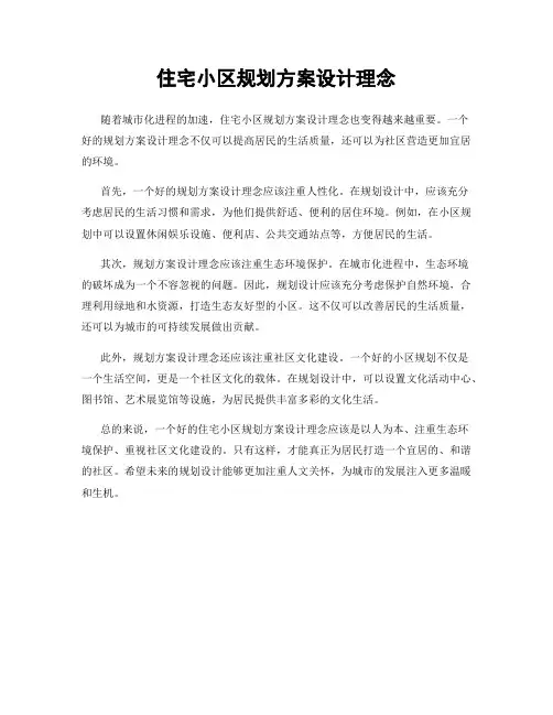 住宅小区规划方案设计理念