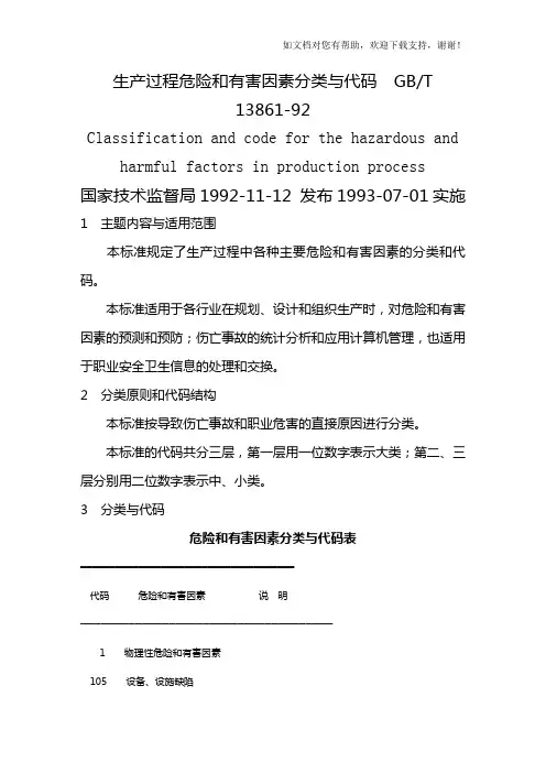 GBT1386192生产过程危险和有害因素分类与代码
