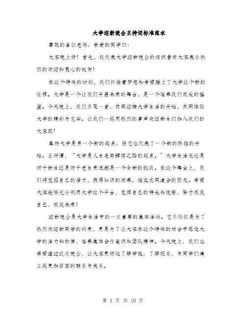 大学迎新晚会主持词标准范本（五篇）