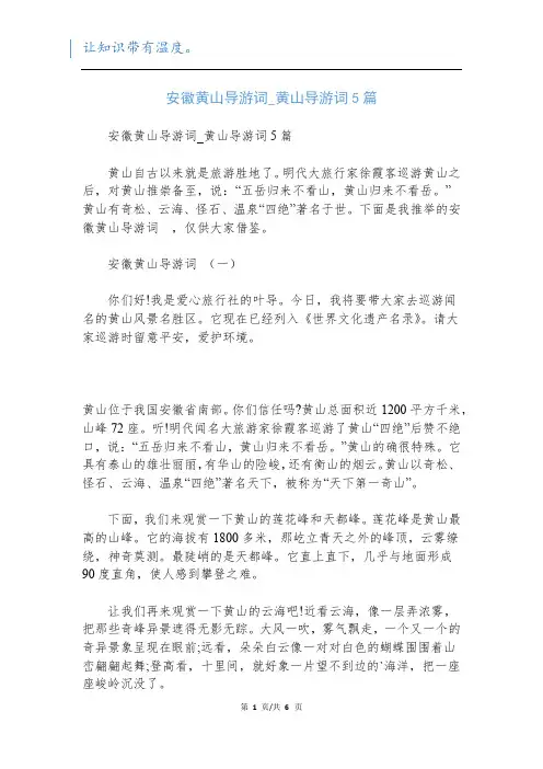 安徽黄山导游词_黄山导游词5篇
