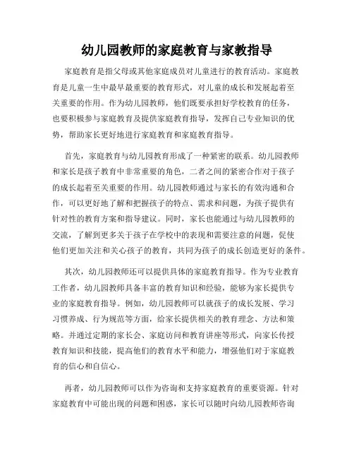 幼儿园教师的家庭教育与家教指导