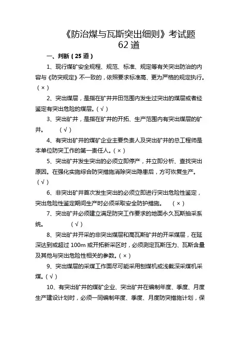 《防治煤与瓦斯突出细则》考试题62道