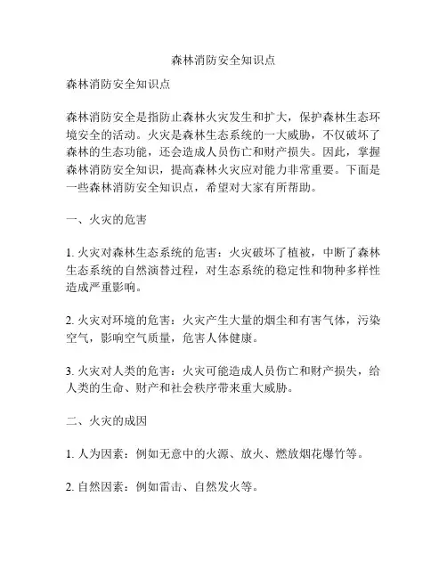 森林消防安全知识点