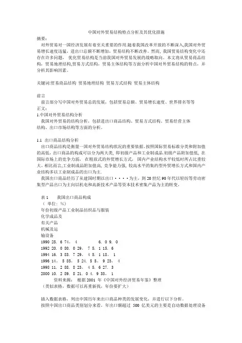 中国对外贸易结构特点分析及其优化措施
