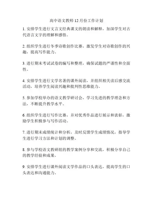 高中语文教师12月份工作计划