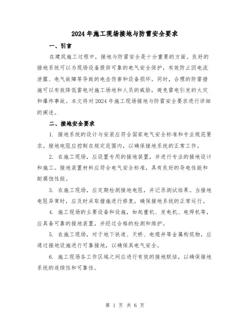 2024年施工现场接地与防雷安全要求(3篇)