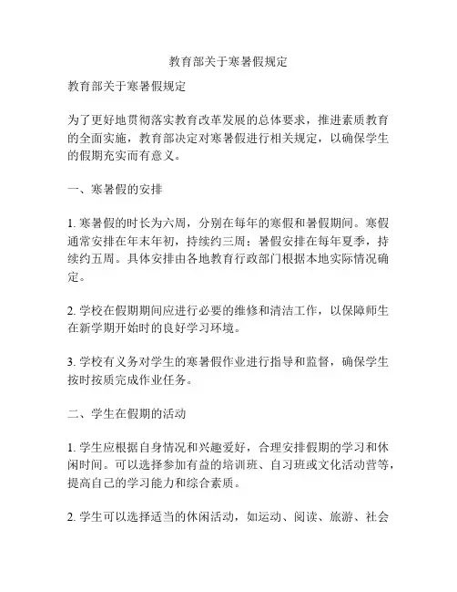 教育部关于寒暑假规定
