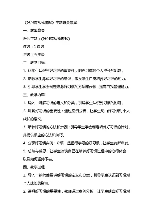 《好习惯从我做起》主题班会教案