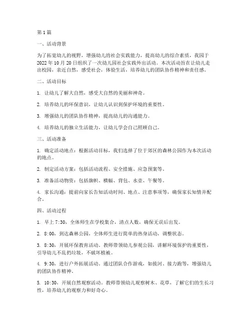 幼儿园社会实践外出活动(3篇)