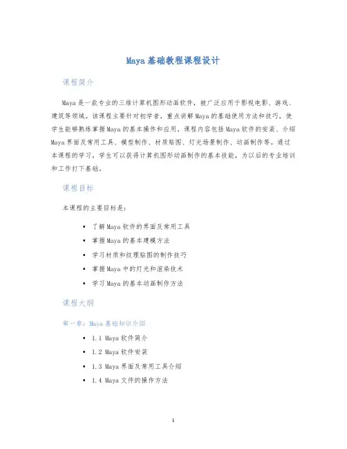 Maya基础教程课程设计