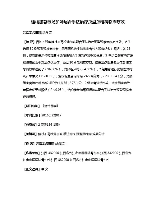 桂枝加葛根汤加味配合手法治疗颈型颈椎病临床疗效