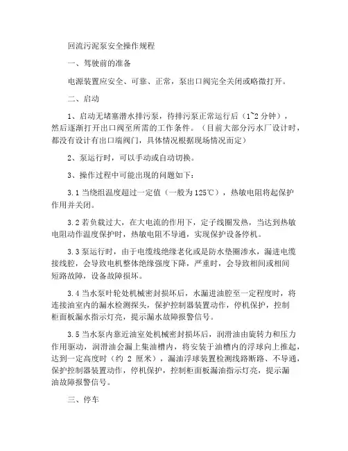 回流污泥泵安全操作规程