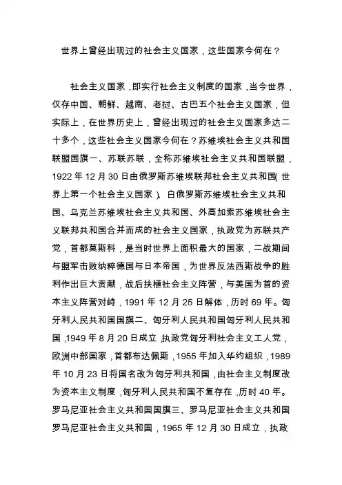 世界上曾经出现过的社会主义国家,这些国家今何在
