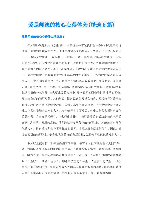 爱是师德的核心心得体会(精选5篇)