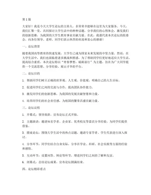 大学生论坛主持演讲稿(3篇)