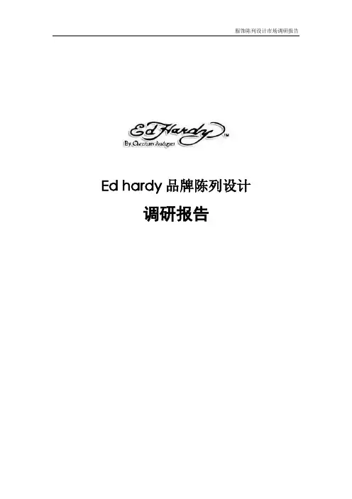 最全服饰类调研报告(edhardy)