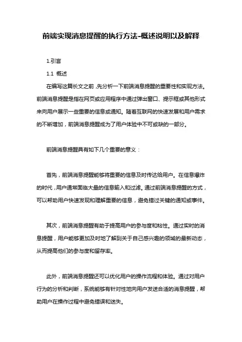前端实现消息提醒的执行方法-概述说明以及解释