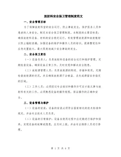 放射科安全保卫管理制度范文