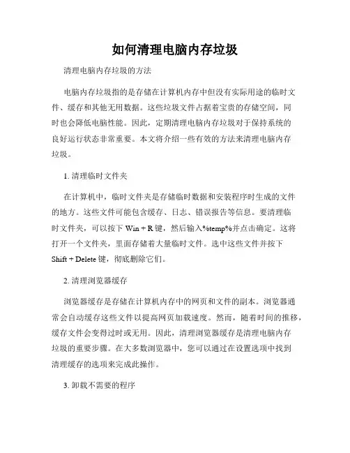 如何清理电脑内存垃圾
