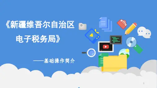 电子税务局操作培训