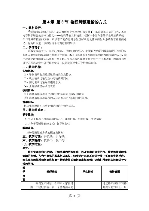 人教版高中生物必修一第四章第3节《物质跨膜运输方式》优秀教案(7页)